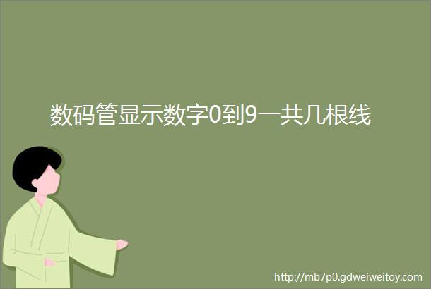 数码管显示数字0到9一共几根线