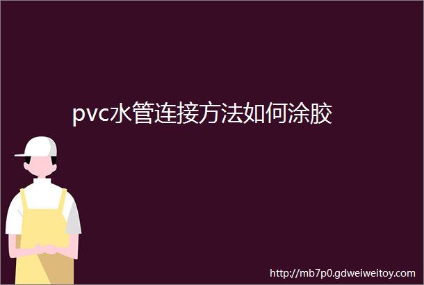 pvc水管连接方法如何涂胶