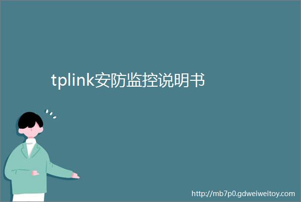 tplink安防监控说明书